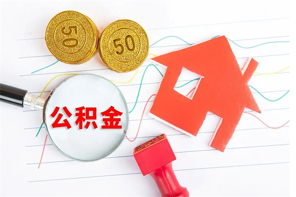 平阳公积金几天可以取出来（住房公积金几天能取出来）